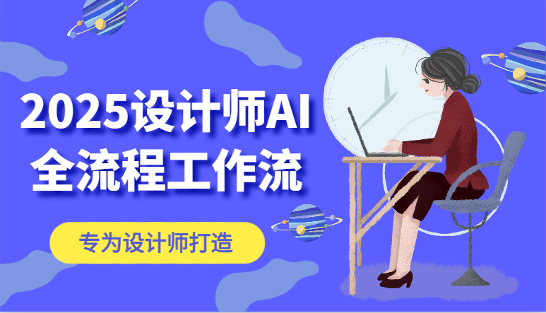 2025设计师AI全流程工作流，系统讲解ComfyUI的AI绘图，高效掌握AI设计工具-陈泽网创-资源网-最新项目分享网