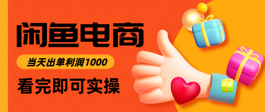 闲鱼高利润电商，入门到出单只需3小时，每天利润1000-陈泽网创-资源网-最新项目分享网