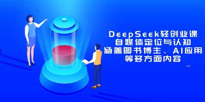 DeepSeek轻创业课：自媒体定位与认知，涵盖图书博主、AI应用等多方面内容-陈泽网创-资源网-最新项目分享网