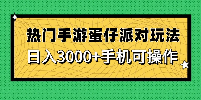 热门手游蛋仔派对玩法，日入3000+，手机可操作-陈泽网创-资源网-最新项目分享网