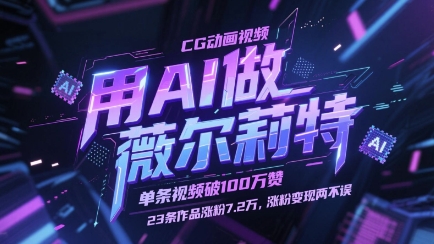 用AI做薇尔莉特CG动画视频，单条视频破100W赞，23条作品涨粉7.2W，涨粉变现两不误-陈泽网创-资源网-最新项目分享网