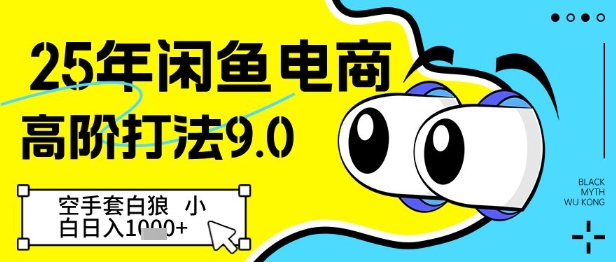 25年闲鱼电商高阶打法9.0，空手套白狼，小白日入几张-陈泽网创-资源网-最新项目分享网
