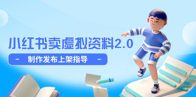 小红书卖虚拟资料2.0，制作发布上架指导，简单玩法细水长流-陈泽网创-资源网-最新项目分享网