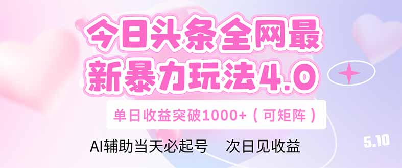 今日头条全网最新暴力玩法4.0  deepseek+今日头条 轻松矩阵  单日收益…-陈泽网创-资源网-最新项目分享网