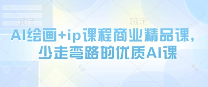 AI绘画+ip课程商业精品课，少走弯路的优质AI课-陈泽网创-资源网-最新项目分享网