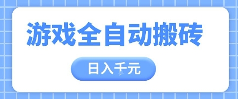 游戏全自动打金搬砖，日入多张，手把手带你，收益冠军项目【揭秘】-陈泽网创-资源网-最新项目分享网