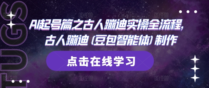AI起号篇之古人蹦迪实操全流程，古人蹦迪(豆包智能体)制作-陈泽网创-资源网-最新项目分享网