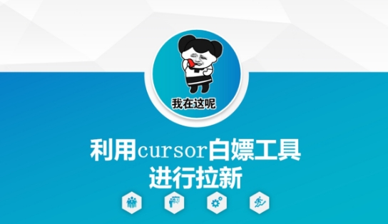 利用cursor白嫖工具进行拉新-陈泽网创-资源网-最新项目分享网