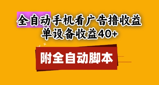 全自动看广告撸收益，单设备收益40+，可矩阵，附脚本，小白必选【揭秘】-陈泽网创-资源网-最新项目分享网