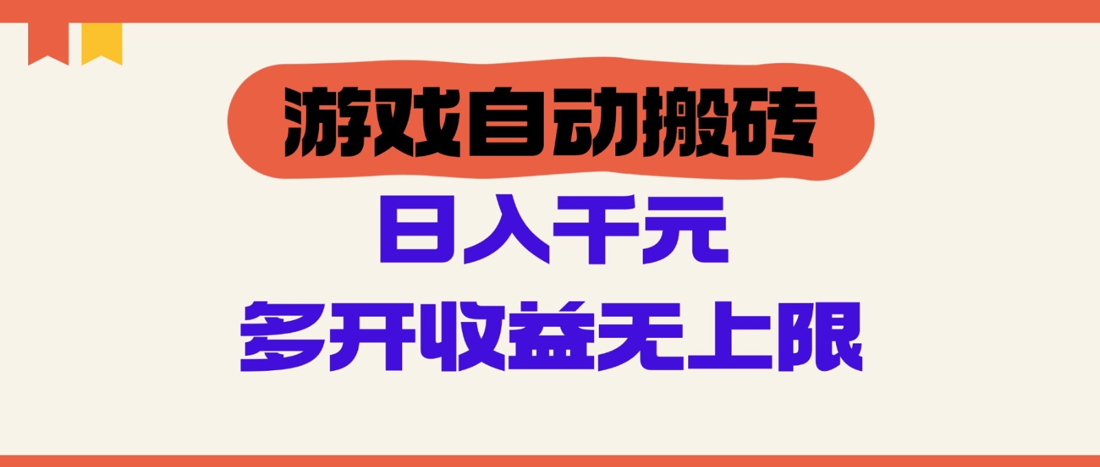游戏自动搬砖，单号日入100-200元，多开收益无上限-陈泽网创-资源网-最新项目分享网