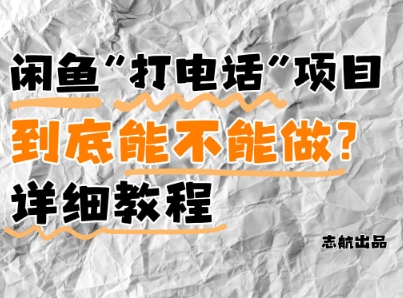 闲鱼新风口！手把手教你靠’打电话’月入5K+(附避坑指南)小白看完立马上手！-陈泽网创-资源网-最新项目分享网