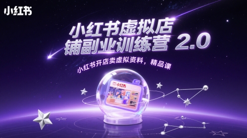 小红书虚拟店铺副业训练营2.0，小红书开店卖虚拟资料，精品课-陈泽网创-资源网-最新项目分享网