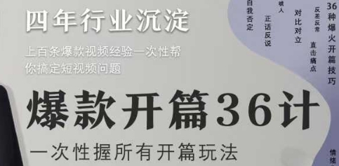 爆款开篇36计2.0，爆款短视频，一次性掌握所有开篇玩法-陈泽网创-资源网-最新项目分享网