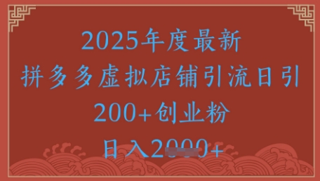 绝密引流秘籍，拼多多虚拟店铺引流，日引500+-陈泽网创-资源网-最新项目分享网