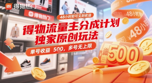 得物流量主分成计划独家原创玩法，48小时即可见到收益，单号收益5张，多号无上限【揭秘】-陈泽网创-资源网-最新项目分享网