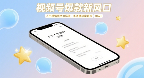 视频号爆款新风口，人生感悟图文这样做，条条播放量直冲 10w+-陈泽网创-资源网-最新项目分享网