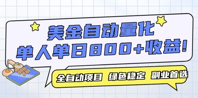 美金自动量化，全自动带跑，单设备轻松躺赚800+，我愿称今年最牛逼项目…-陈泽网创-资源网-最新项目分享网
