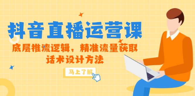 5月新课-抖音直播运营课，底层推流逻辑，精准流量获取，话术设计方法-陈泽网创-资源网-最新项目分享网