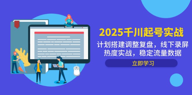 2025千川起号实战，计划搭建调整复盘，线下录屏热度实战，稳定流量数据-陈泽网创-资源网-最新项目分享网