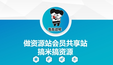 做资源站会员共享站搞米搞资源-陈泽网创-资源网-最新项目分享网
