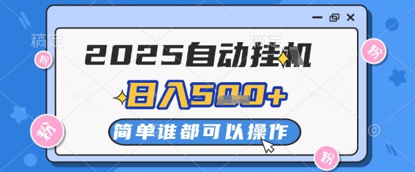 2025自动挂G撸金，一天稳定2-5张，多机多挣，收益无上限【揭秘】-陈泽网创-资源网-最新项目分享网