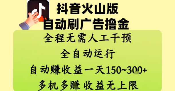 抖音火山版自动刷广告撸金 ，全程脱离人工自动运行，自动挣收益，一天150到3张，收益无上限【揭秘】-陈泽网创-资源网-最新项目分享网