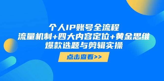 图片[1]-个人IP账号全流程：流量机制+四大内容定位+黄金思维, 爆款选题与剪辑实操-陈泽网创-资源网-最新项目分享网