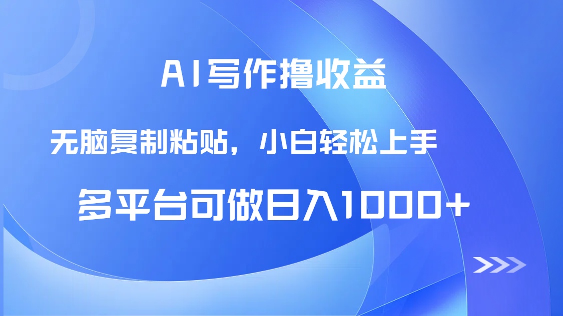 AI写作撸收益，只需无脑复制粘贴，小白轻松上手日入1000+-陈泽网创-资源网-最新项目分享网