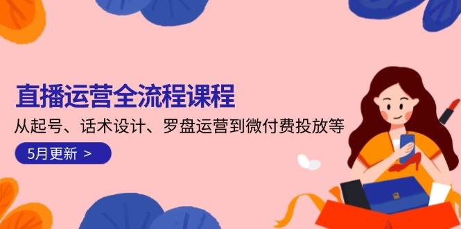 图片[1]-直播运营全流程课程-5月更新：从起号、话术设计、罗盘运营到微付费投放等-陈泽网创-资源网-最新项目分享网