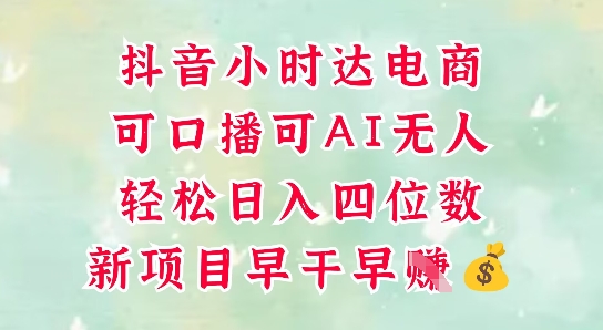 零售新电商，抖音小时达火热进行中，可做口播，可做AI无人，轻松日入四位数-陈泽网创-资源网-最新项目分享网
