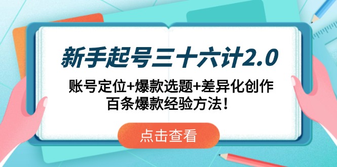 新手起号三十六计2.0：账号定位+爆款选题+差异化创作，百条爆款经验方法！-陈泽网创-资源网-最新项目分享网