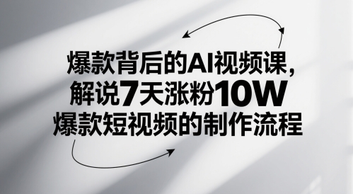 爆款背后的AI视频课，解说7天涨粉10W爆款短视频的制作流程-陈泽网创-资源网-最新项目分享网