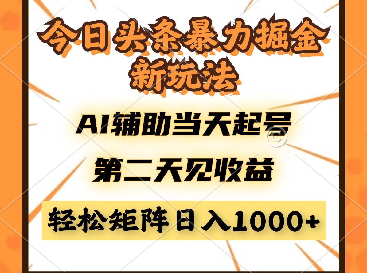 今日头条暴利掘金新玩法，AI辅助当天起号，第二天见收益，轻松矩阵日入…-陈泽网创-资源网-最新项目分享网