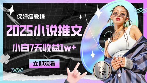2025小说推文最新玩法，推文保姆级教程，小白7天收益1w+-陈泽网创-资源网-最新项目分享网