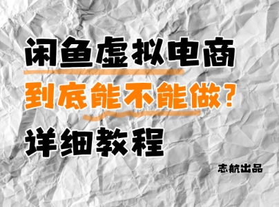闲鱼虚拟电商，到底能不能做？详细教程-陈泽网创-资源网-最新项目分享网