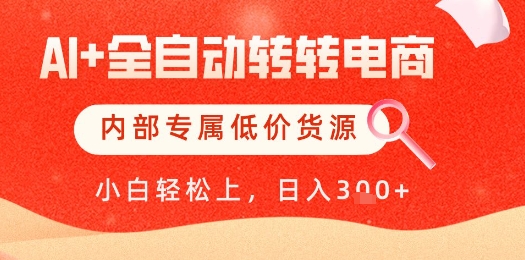【AI+全自动转转电商】内部专属低价货源，全网首发，单日轻松变现几张【揭秘】-陈泽网创-资源网-最新项目分享网