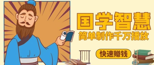 百万点赞！抖音视频号5分钟制作千万播放国学感悟视频，快速拿到结果-陈泽网创-资源网-最新项目分享网
