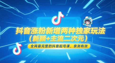 抖音涨粉新增两种独家玩法(新颖+主流二次元)，全网最完整的抖音起号课，亲测有效-陈泽网创-资源网-最新项目分享网