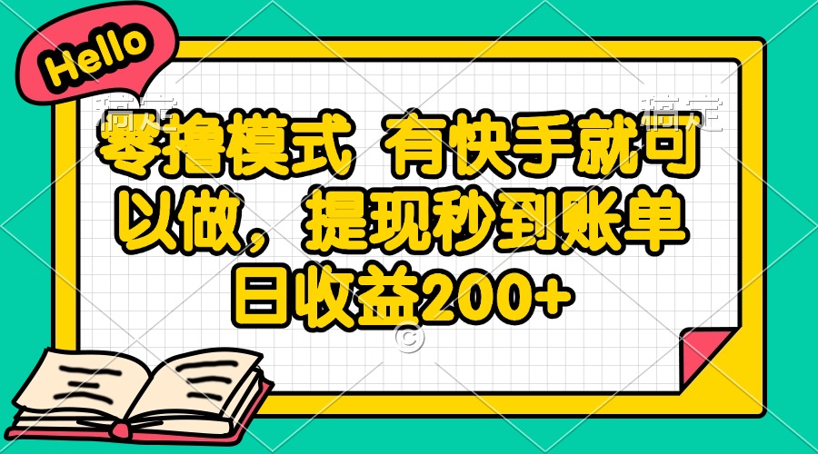 零撸模式 有快手就可以做，提现秒到账单日收益200+-陈泽网创-资源网-最新项目分享网