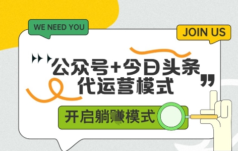 公众号+今日头条双代运营，有账号就行，单日稳定变现5张+【揭秘】-陈泽网创-资源网-最新项目分享网