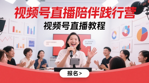 视频号直播陪伴践行营，视频号直播教程-陈泽网创-资源网-最新项目分享网
