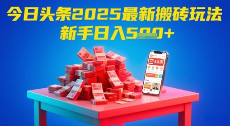 今日头条2025年最新搬砖玩法，新手也能轻松日入5张-陈泽网创-资源网-最新项目分享网