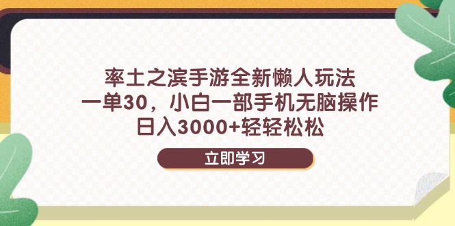 率土之滨手游全新懒人玩法，一单30，小白一部手机无脑操作，日入3000+…-陈泽网创-资源网-最新项目分享网
