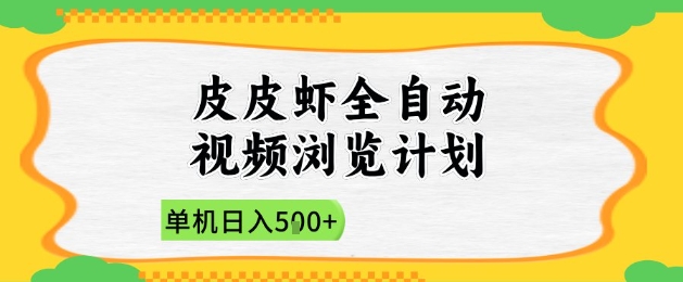 2025皮皮虾全自动视频浏览计划，单机日入5张+新手小白直接开干【揭秘】-陈泽网创-资源网-最新项目分享网