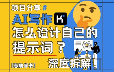 AI写作，怎么设计自己的提示词？(按照演讲稿为例)-陈泽网创-资源网-最新项目分享网