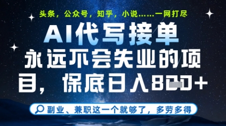 永远不会失业的项目，AI代写教学，上手之后单日稳定变现8张，头条、公众号、知乎等全部降维打击【揭秘】-陈泽网创-资源网-最新项目分享网