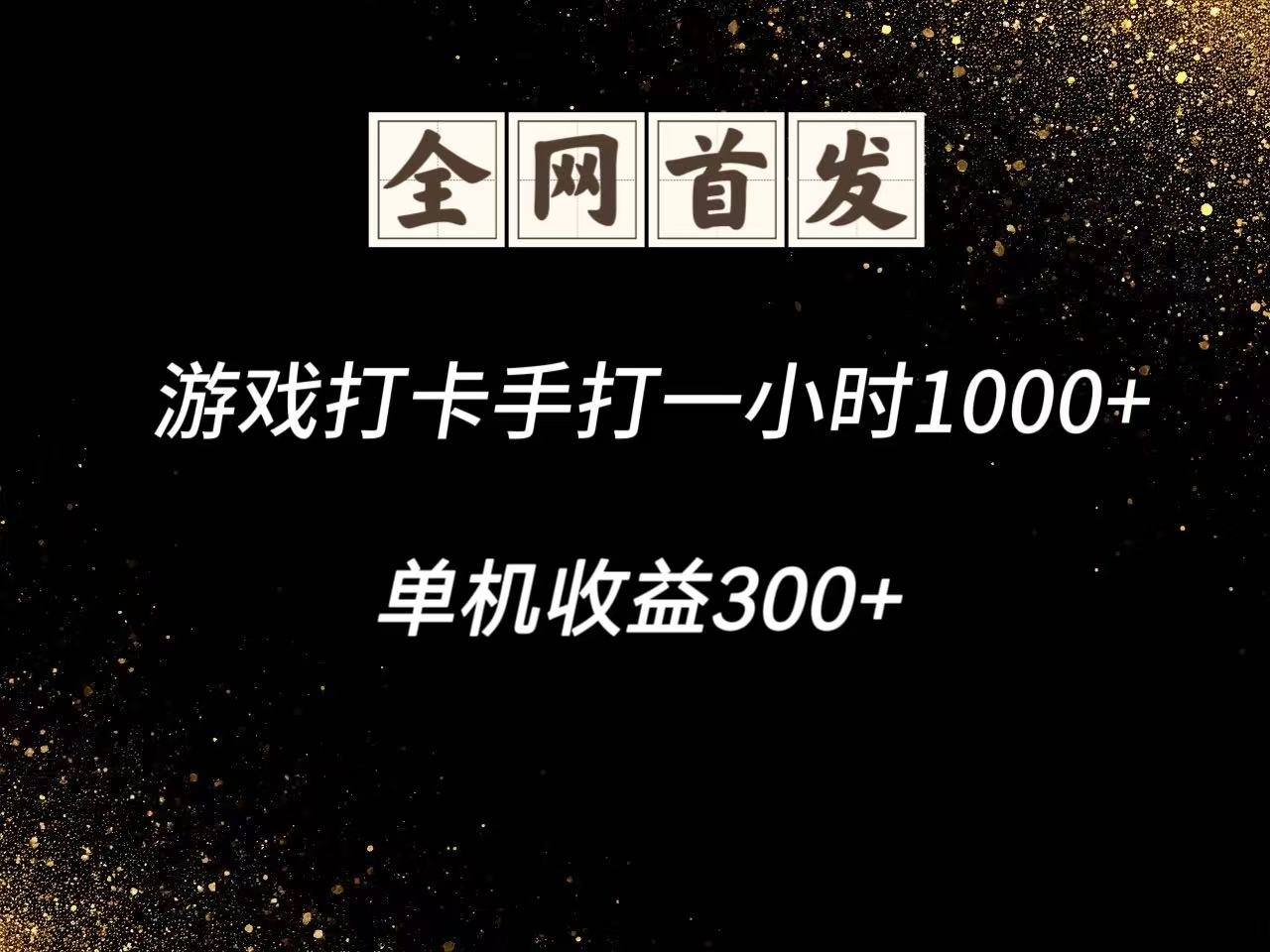 图片[1]-游戏打卡手打一小时1000+ 单机收益300+脚本不是市面上的战神和A+全网独家脚本-陈泽网创-资源网-最新项目分享网