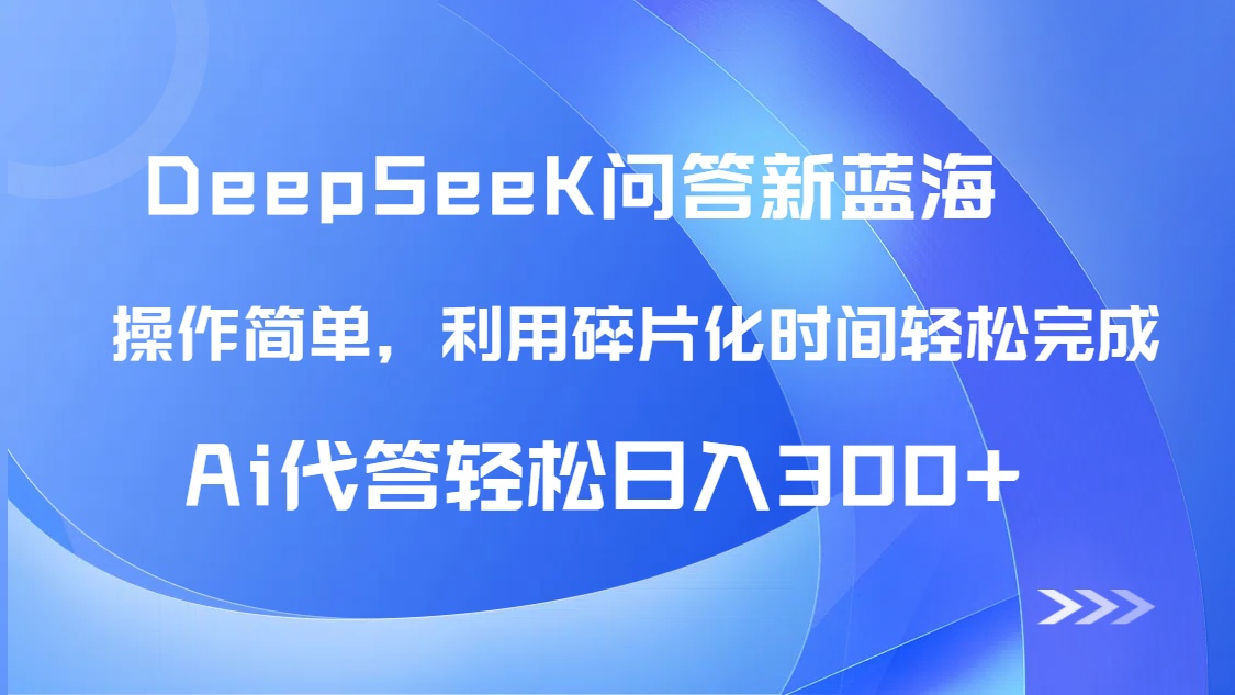 【头条问答新蓝海】DeepSeek回答玩法首曝！碎片化时间，AI代答日入300+…-陈泽网创-资源网-最新项目分享网