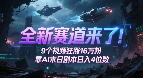 全新赛道来了！9个视频狂涨16W粉，靠AI末日剧本日入4位数，评论区爆肝追更-陈泽网创-资源网-最新项目分享网
