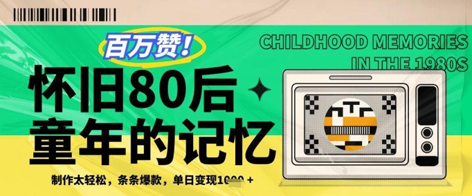 百万赞！利用复刻80年代童年回忆杀，条条爆款，单日变现几张-陈泽网创-资源网-最新项目分享网